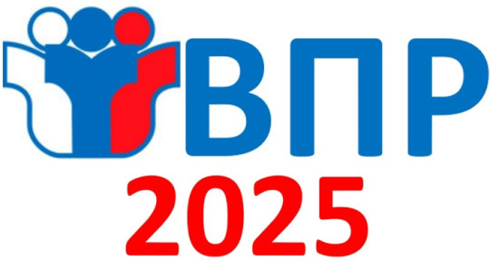 ВПР - 2025 ВПР - 2025.