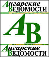 Еженедельник «Ангарские ведомости» Еженедельник «Ангарские ведомости».