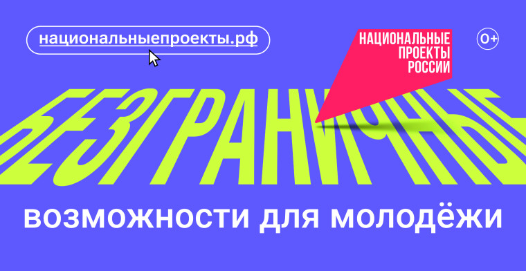 рекламная кампания «Возможности для молодёжи».